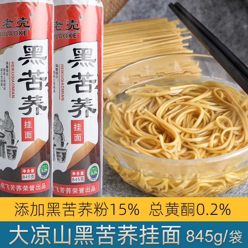 航飞大凉山黑苦荞挂面低脂面条