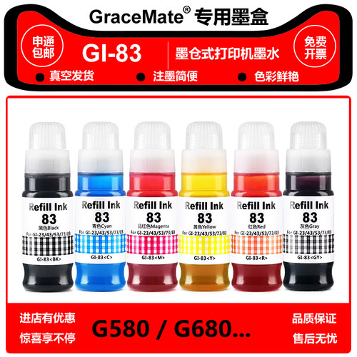 GI-83墨水G580G680打印机填充