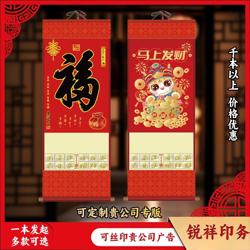 2026年马年中号福字挂轴卷轴单张无纺布挂历定制保险专版广告定做