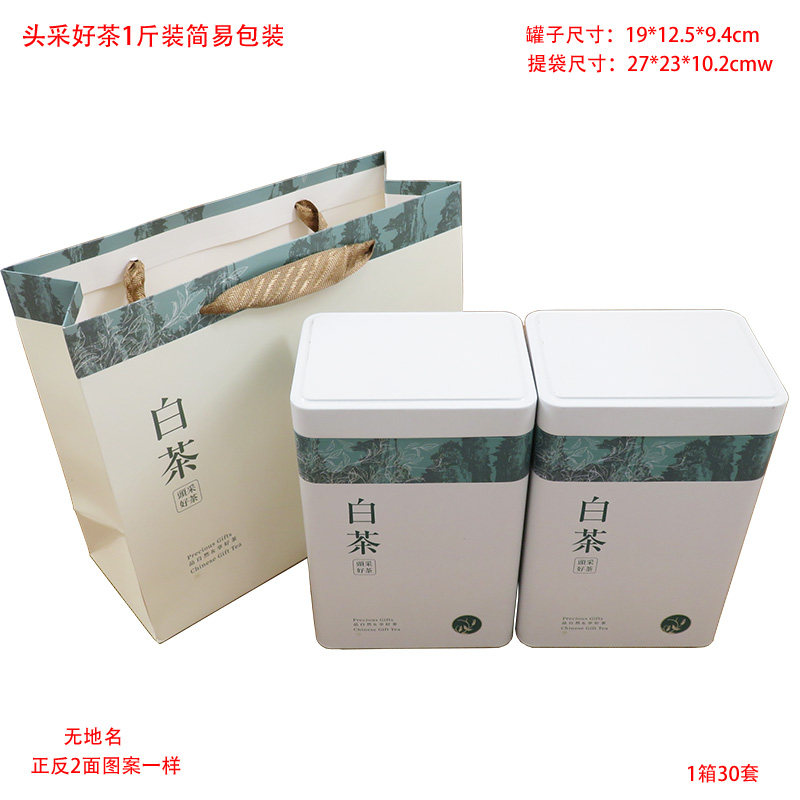 通用白茶礼盒纸袋铁罐 空盒 黄金芽简易包装2罐子500克装铁盒套装