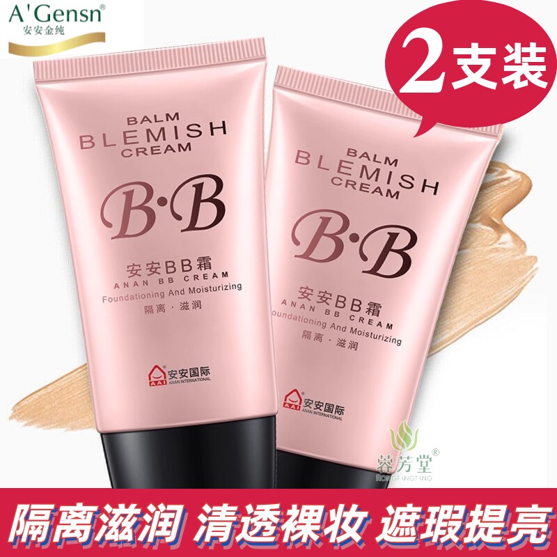 安安BB霜粉底液隔离滋润保湿水润化妆打底修容修饰遮瑕提亮肤色