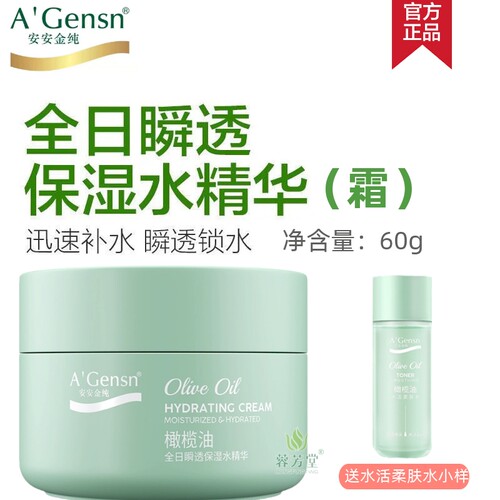 安安金纯全日瞬透保湿水精华面霜