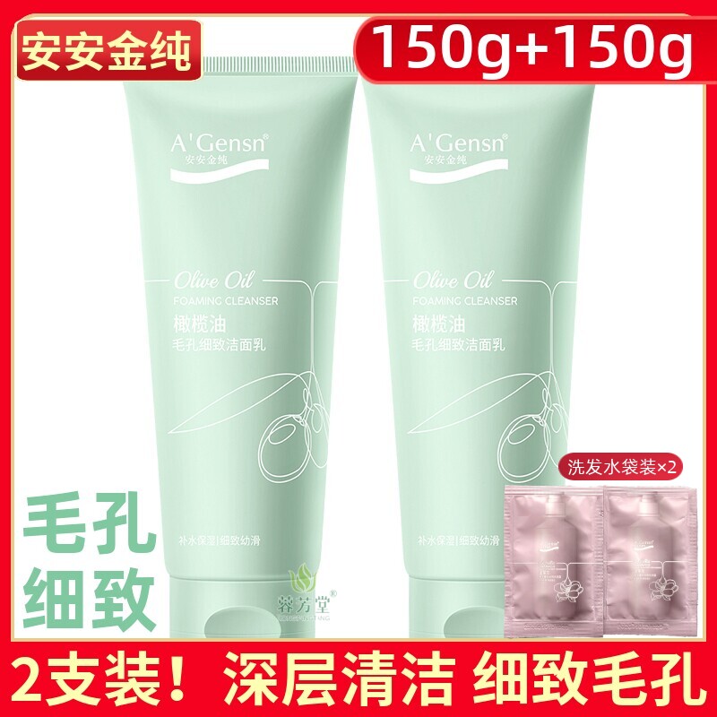 安安金纯橄榄油毛孔细致洁面乳男女通用安安洗面奶专柜老国货正品