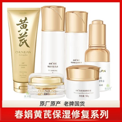 春娟黄芪保湿修复套装国粹补水洗面奶润肤水乳液面霜眼霜精华正品