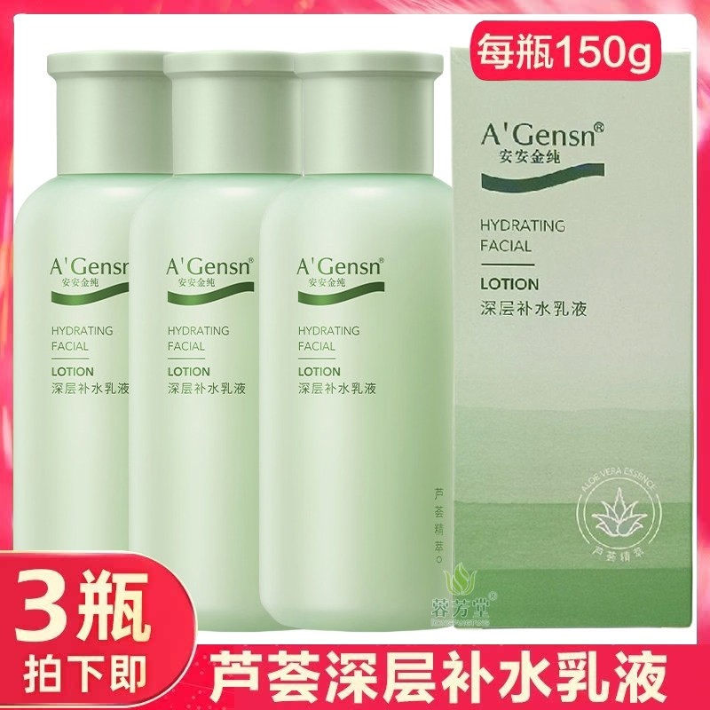 安安金纯鲜芦荟深层补水润肤露150g滋润保湿补水霜乳液男女学生护