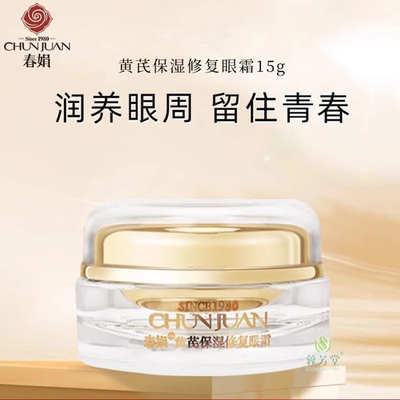 正品春娟黄芪保湿修复眼霜15g