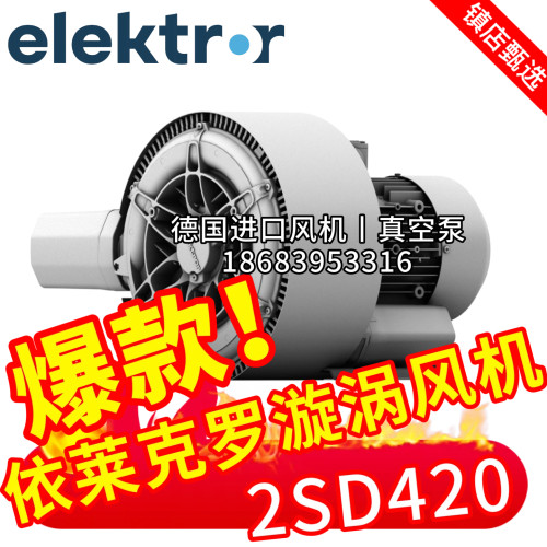 Elektror依莱克罗2SD420侧流风机