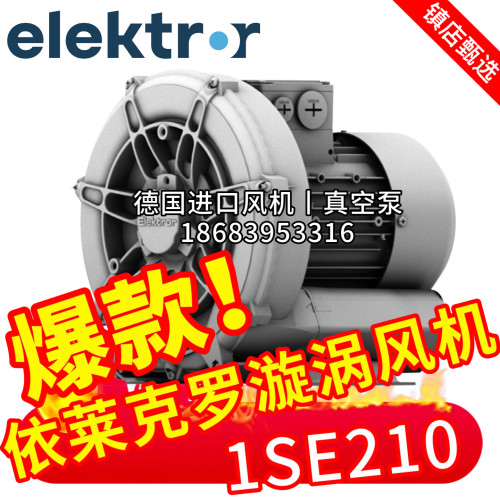 Elektror依莱克罗漩涡风机1SD 1SE 210-50/0.37侧流真空泵空压机
