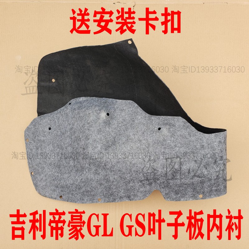 适用于吉利帝豪GSGL前后轮叶子板内衬gs挡泥板gl绒布塑料原装配件