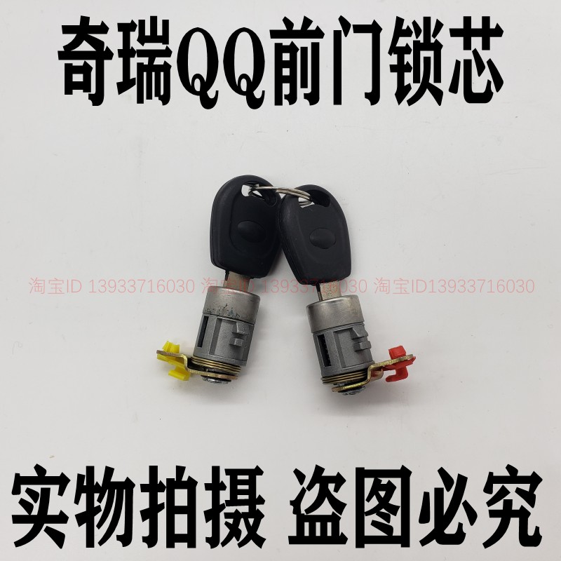 适配奇瑞配件QQ3 QQ308 QQ6 A1车门锁芯门把手外拉手锁芯前门锁心