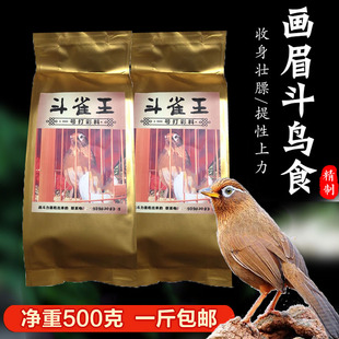 斗雀王 提性壮膘打彩料 手工画眉鸟食饲料斗鸟料收身促火上力比赛