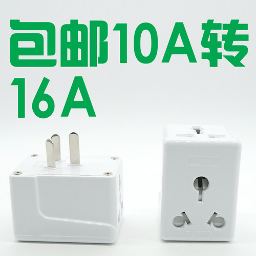 大小南非标转国标10A转16A三圆孔