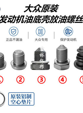 新宝来捷达迈腾速腾高尔夫6高7途观安朗逸油底壳放油螺丝螺栓垫片