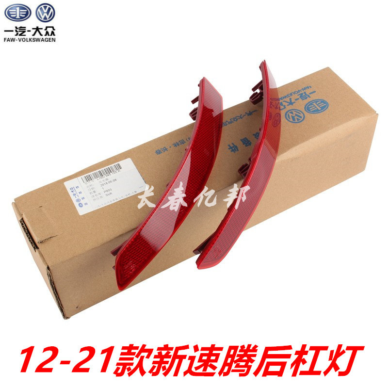 适用12-21款新速腾后杠灯 