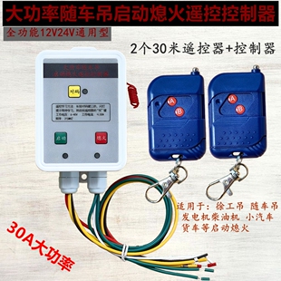 徐工随车吊无线远程点熄火汽车货车启动熄火遥控控制器一键启动
