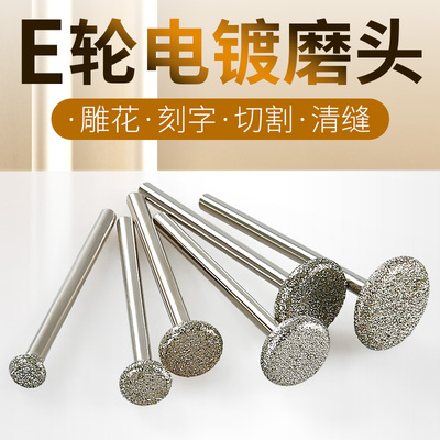 电镀金刚砂磨头T型圆E轮