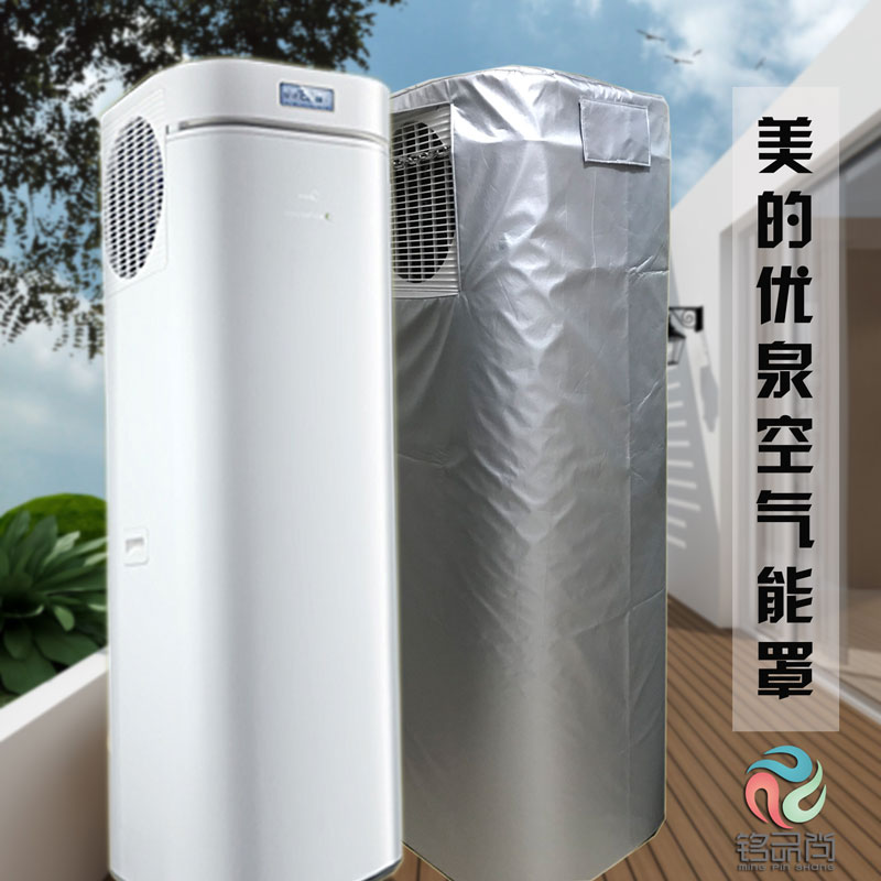 定做纽恩美的格力海尔 空气能热水器水箱外罩 防水防晒保护套