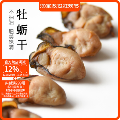 山海农人 熟晒海蛎干牡蛎干生蚝干大牡蛎肉海蛎子海干货250g