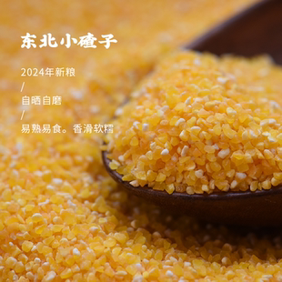 山海农人东北小碴子黏碴子玉米糁2024年新粮农民自晒自磨碎粗粮粥