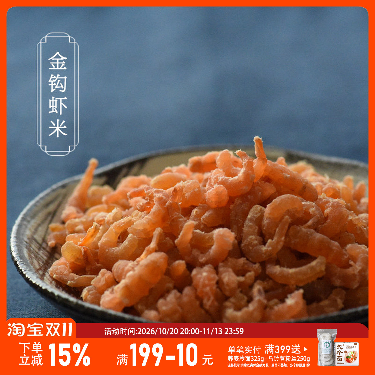 山海农人/满族小馆 金钩海米虾米 渔家自晒淡干大连特产200g