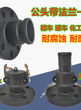 耐酸碱一体法兰阳端F型PP阳端法兰快接头槽车罐车接头化工C型3变2