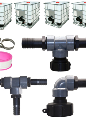 IBC吨桶接头配件60粗吨桶塑料接头吨桶三通弯头接软管接头串联25