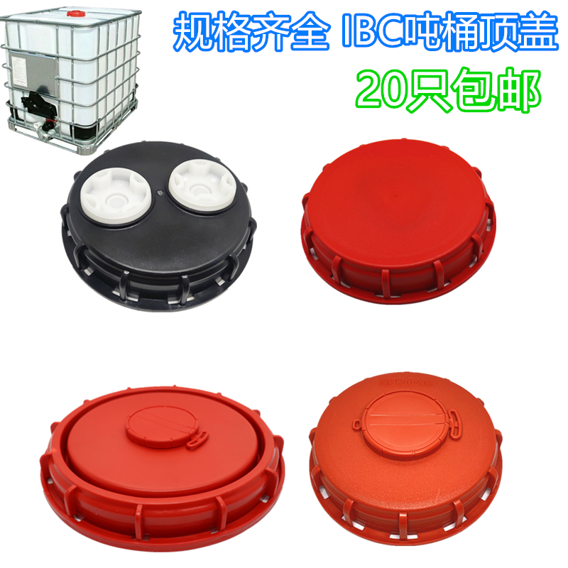 ibc吨桶塑料盖吨桶排气孔盖盲盖16.2cm24.5带换气阀吨桶呼吸盖