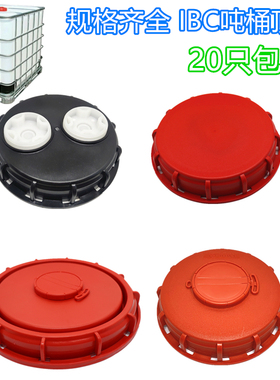 ibc吨桶塑料盖吨桶排气孔盖盲盖16.2cm24.5带换气阀吨桶呼吸盖
