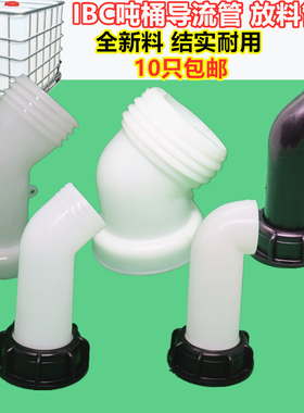 60粗丝80细丝吨桶导流管IBC吨桶配件60粗丝吨桶接头吨桶放料接头