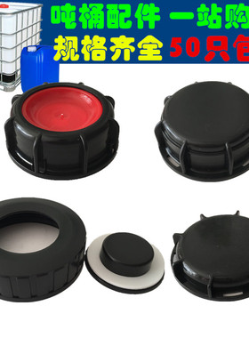 IBC吨桶配件吨桶盖塑料盖阀门盖堵头60粗丝80细丝防漏防尘盖