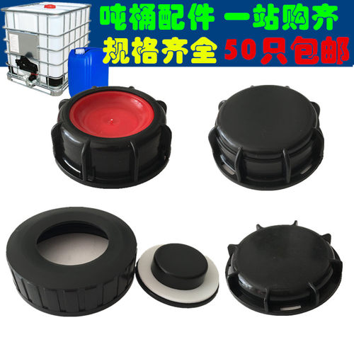 IBC吨桶阀门塑料盖防漏60粗丝