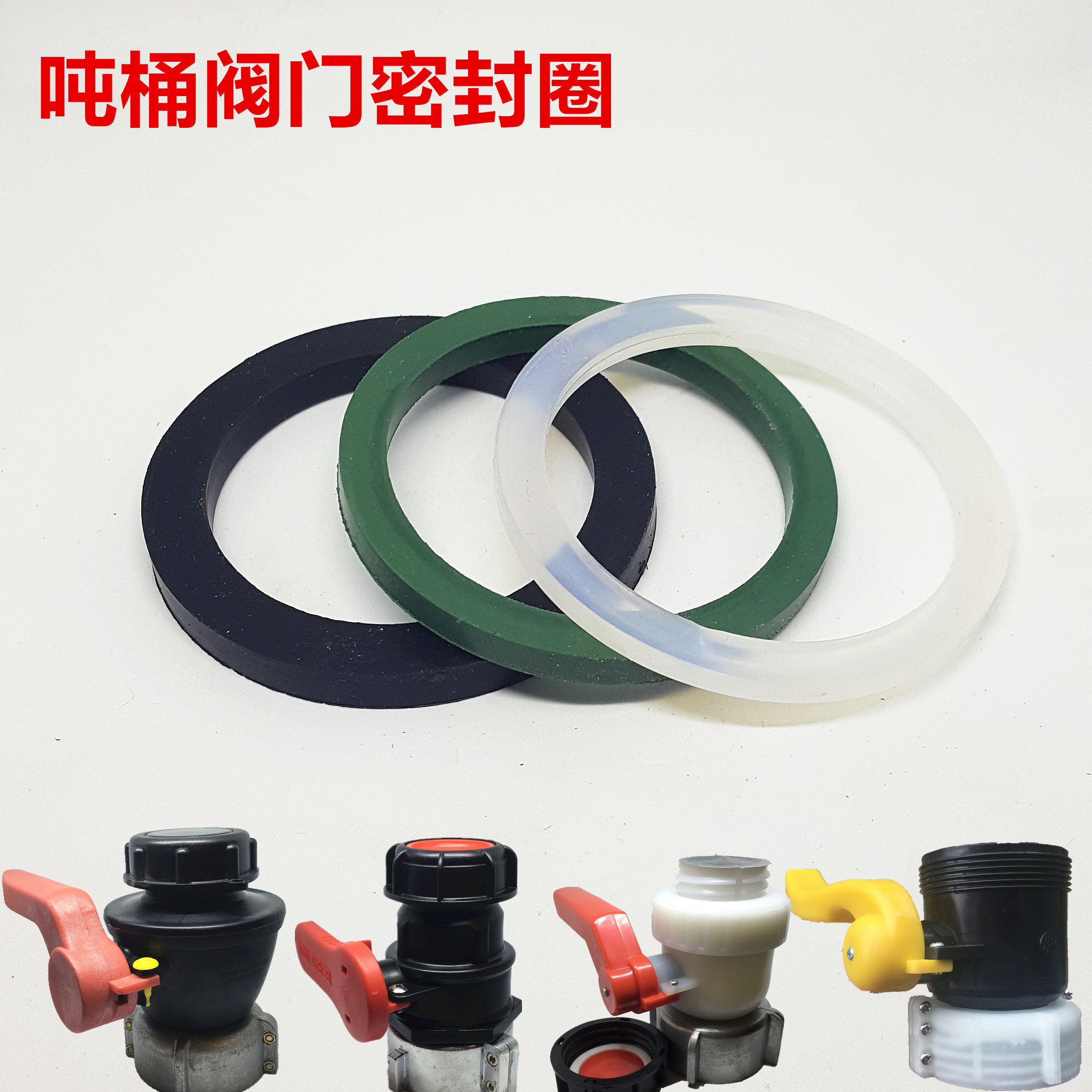 ibc吨桶阀门配件密封圈耐腐氟胶