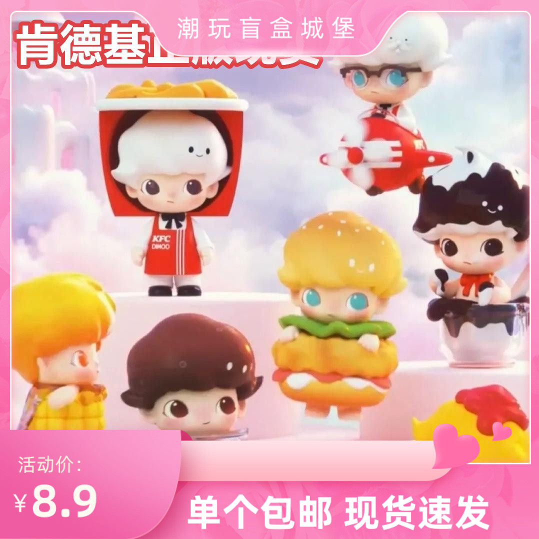 KFC肯德基dimoo联名盲盒