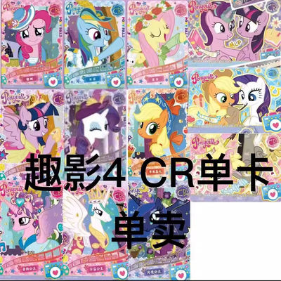 卡游小马宝莉黑背卡片趣影包第4弹1弹3弹CR全套单卖碧琪柔柔横版