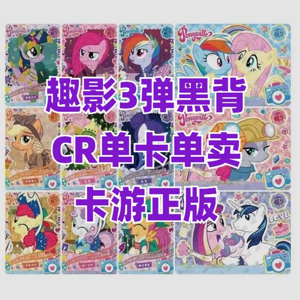 卡游小马宝莉趣影包第三弹CR黑背单卡单卖碧琪柔柔横板选宠大赛