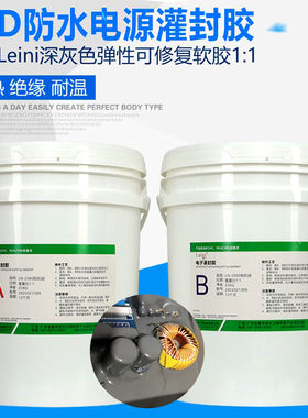 LED导热防水电源锂电池PCB线路板绝缘密封有机硅灌封软胶深灰1：1