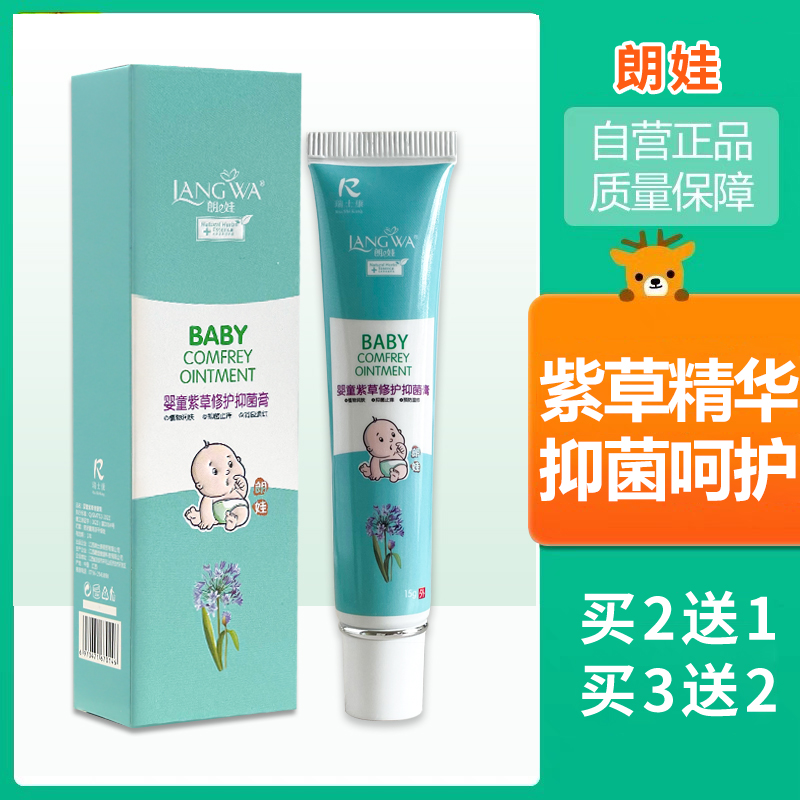 朗娃婴童紫草修复膏宝宝紫草膏
