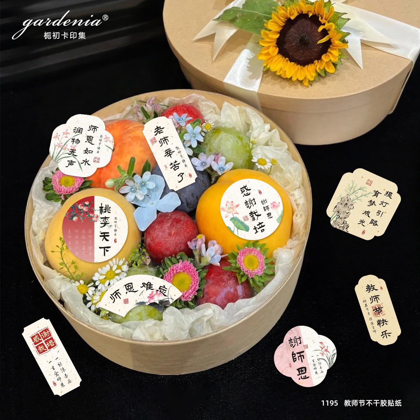 教师节快乐贴纸卡片感谢栽培老师辛苦了不干胶鲜花花束水果装饰
