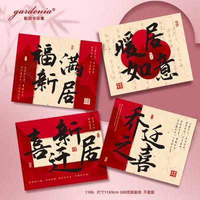 中国风乔迁小卡片喜迁新居搬家贺卡花店烘焙店鲜花蛋糕装饰纸卡
