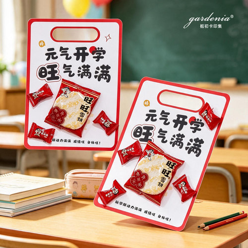 开学仪式感伴手礼卡片饼干糖果手提背卡香蕉水果diy礼物手提卡