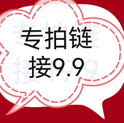 直播链接选对应价格留言备注码不退不换定制