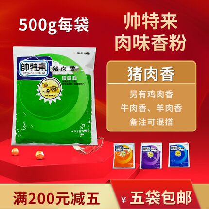 帅特来猪肉香粉增香精调味料商用馅过桥米线麻辣烫火锅食品添加剂