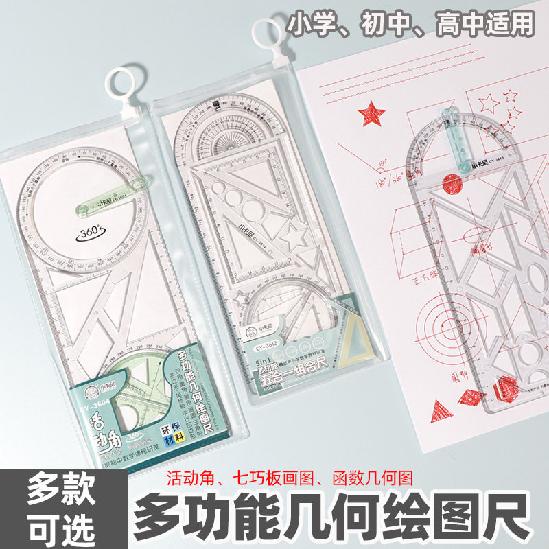 多功能几何绘图尺初中小学生活动式函数平面图形画角尺量角器模板