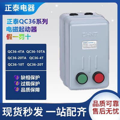 。正泰QC36-4TA/4T/10TA电磁启动器磁力开关缺相保风机启动开关