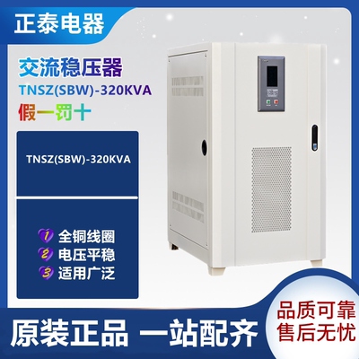 。正泰 三相大功率补偿型柱式交流自动稳压器 TNSZ(SBW)-320KVA