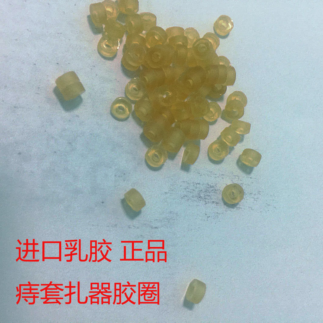 痔套扎器黄胶圈肛肠科手术器械脐带圈 进口乳胶剪切小圆圈弹橡胶