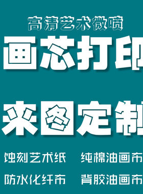 高清微喷蚀刻艺术纸油画布水彩纸