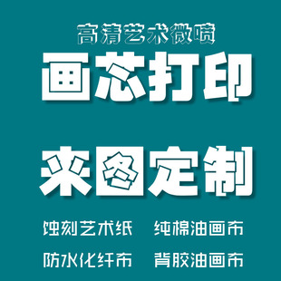 艺术微喷打印蚀刻艺术纸水彩纸纯棉防水油画布画芯来图定制内芯