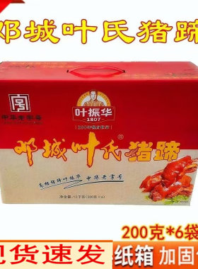 河南特产小吃邓城叶氏猪蹄卤肉真空熟食真空即食整箱礼盒装包邮