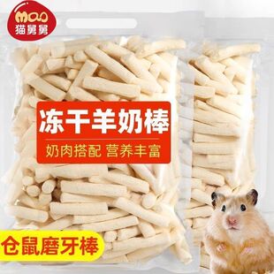 仓鼠专用冻干羊奶棒磨牙棒奶酪棒营养补充互动奖励零食小宠用品